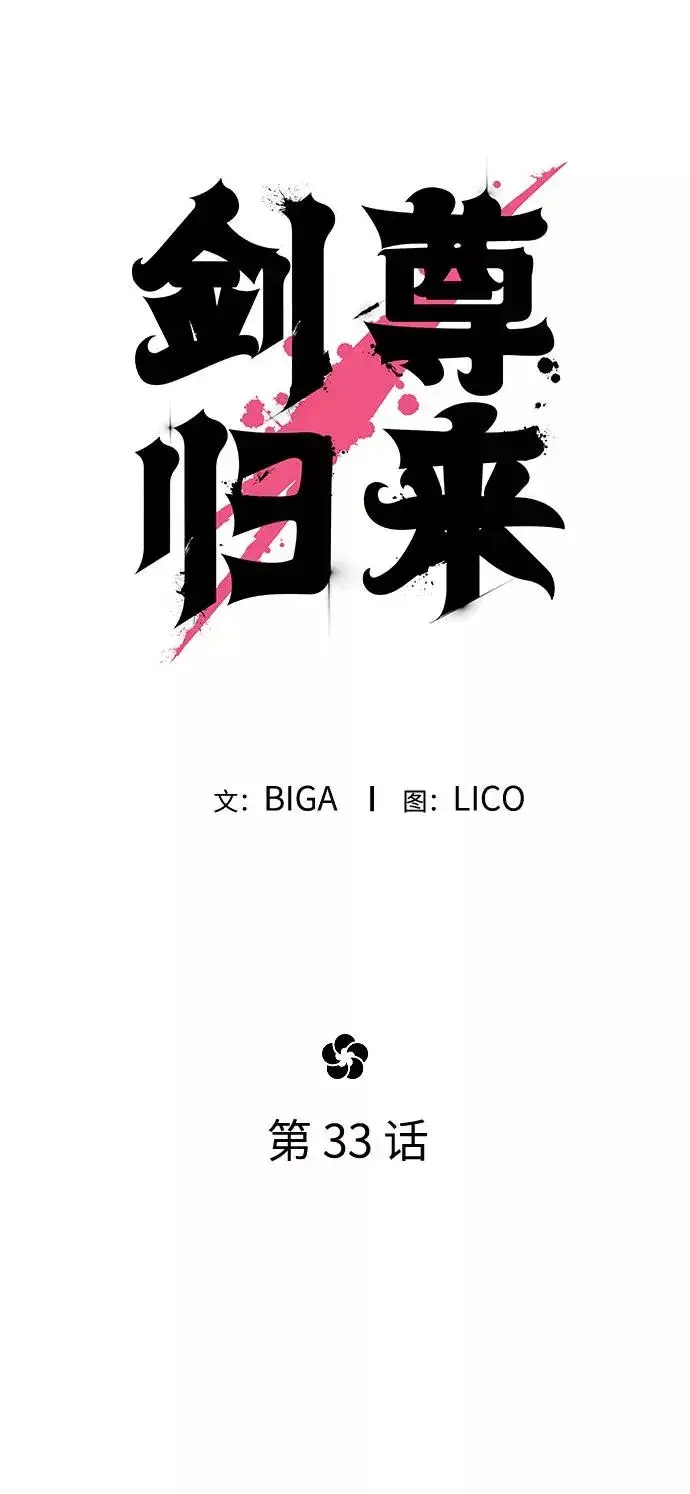 漫画《剑尊归来》第33话第51张图