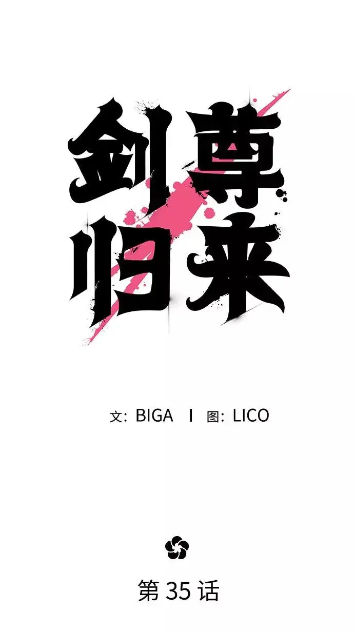 漫画《剑尊归来》第35话第11张图