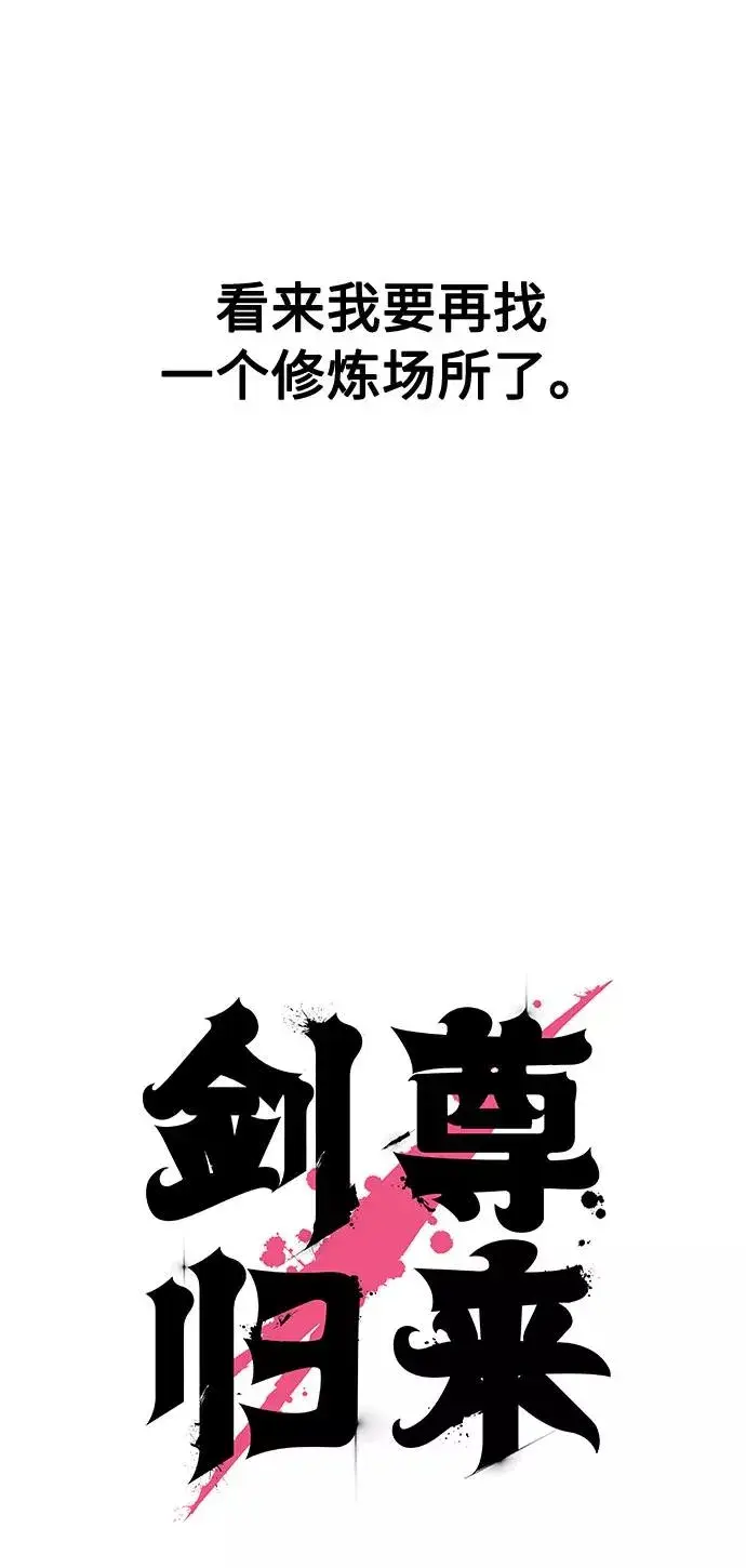 漫画《剑尊归来》第36话第58张图