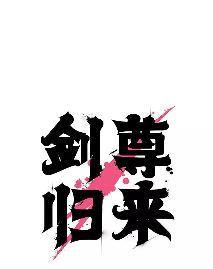 漫画《剑尊归来》第37话第16张图