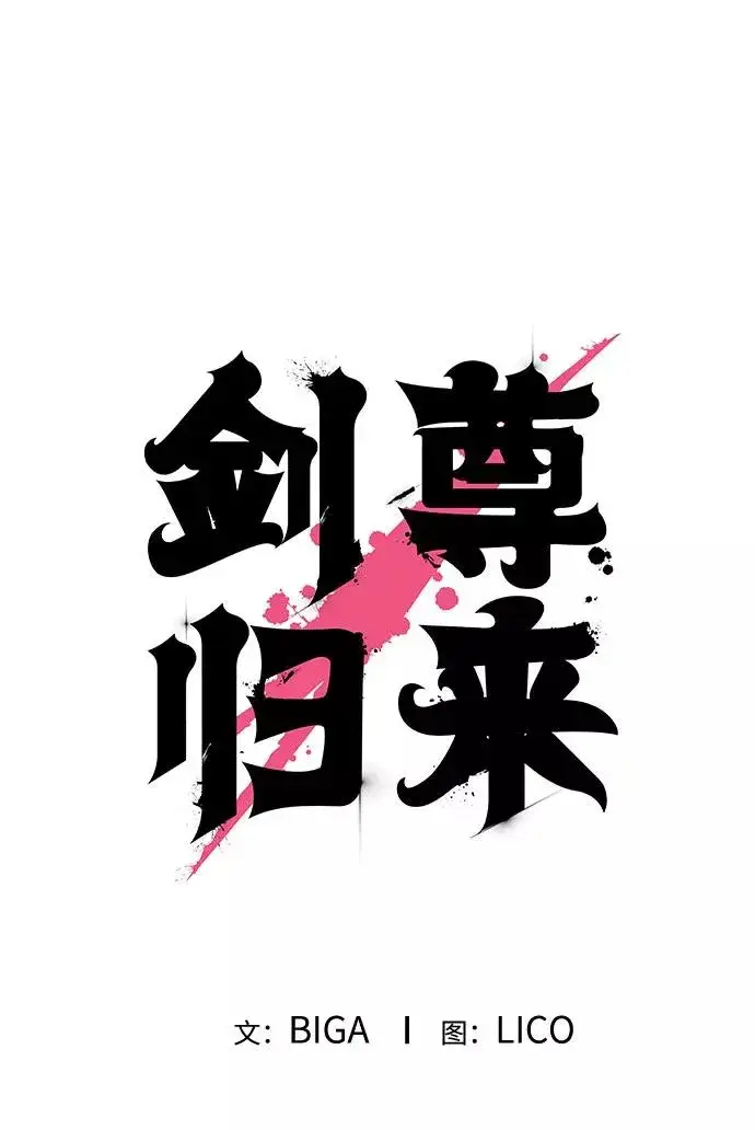 漫画《剑尊归来》第38话第79张图