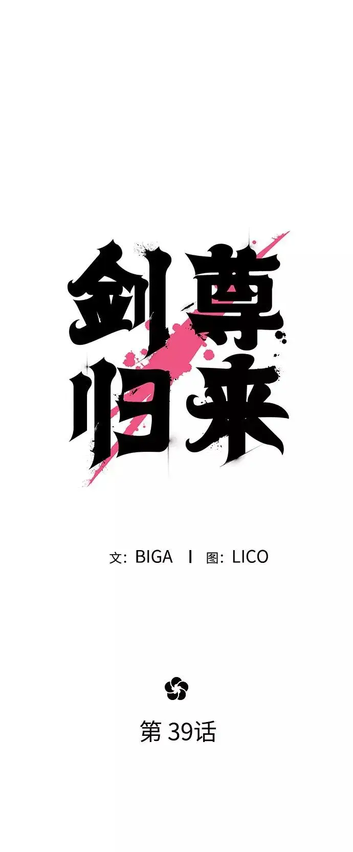 漫画《剑尊归来》第39话第38张图