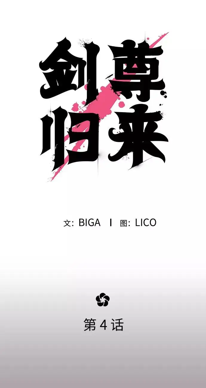 漫画《剑尊归来》第4话第62张图