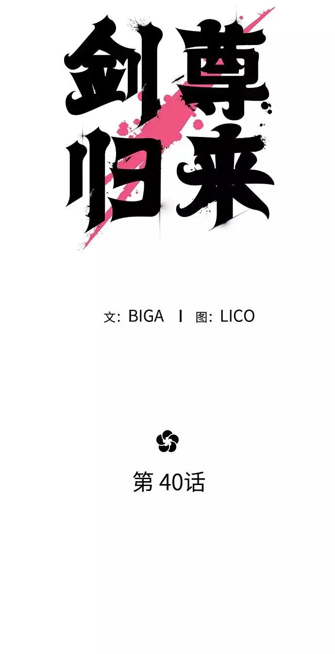 漫画《剑尊归来》第40话第36张图