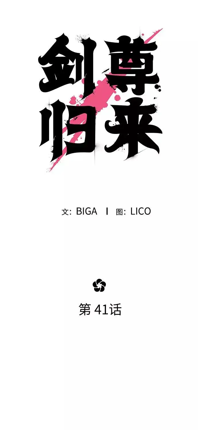 漫画《剑尊归来》第41话第17张图
