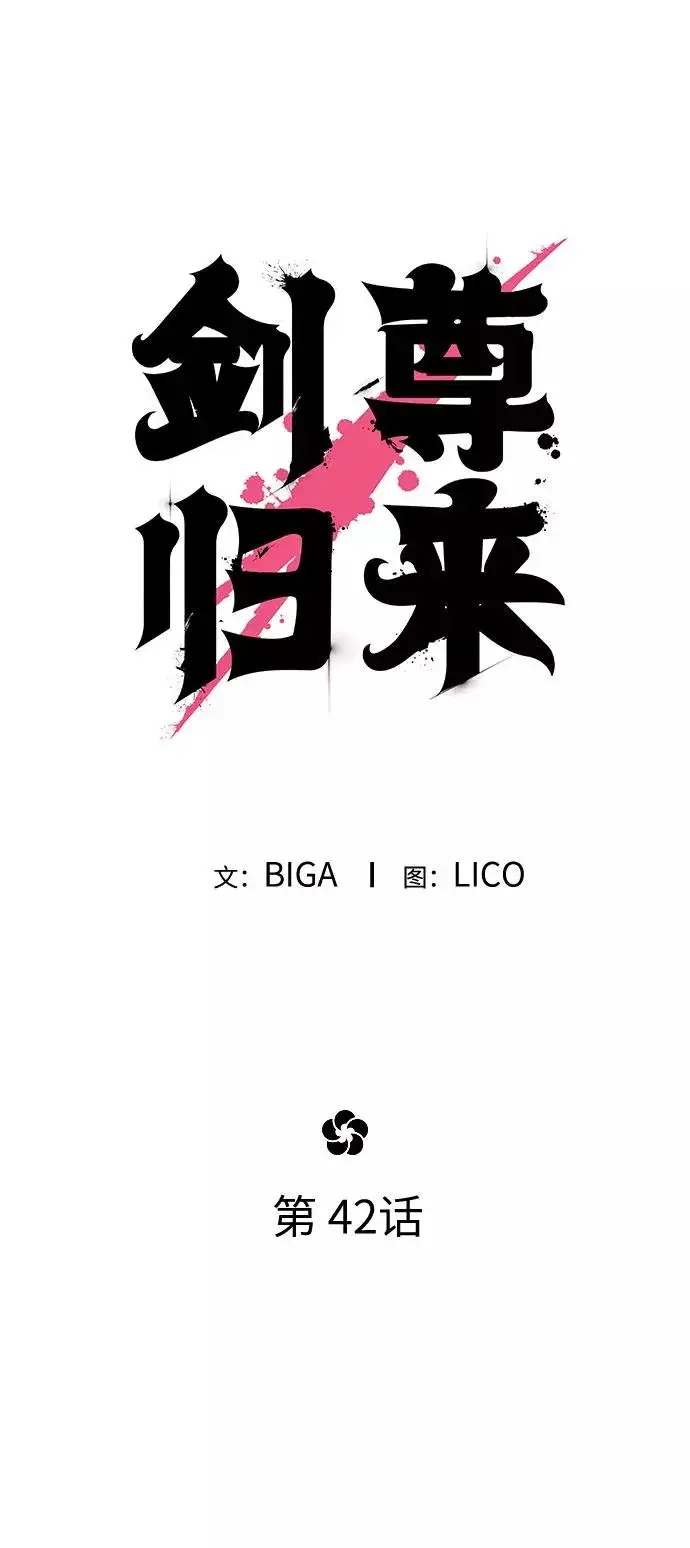 漫画《剑尊归来》第42话第52张图
