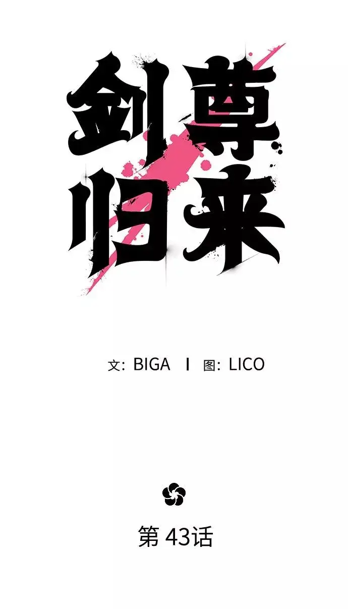 漫画《剑尊归来》第43话第47张图