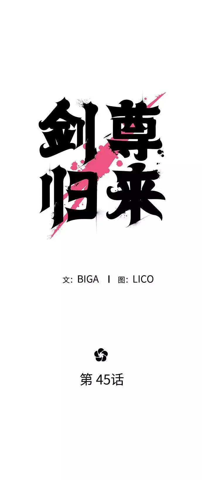 漫画《剑尊归来》第45话第54张图