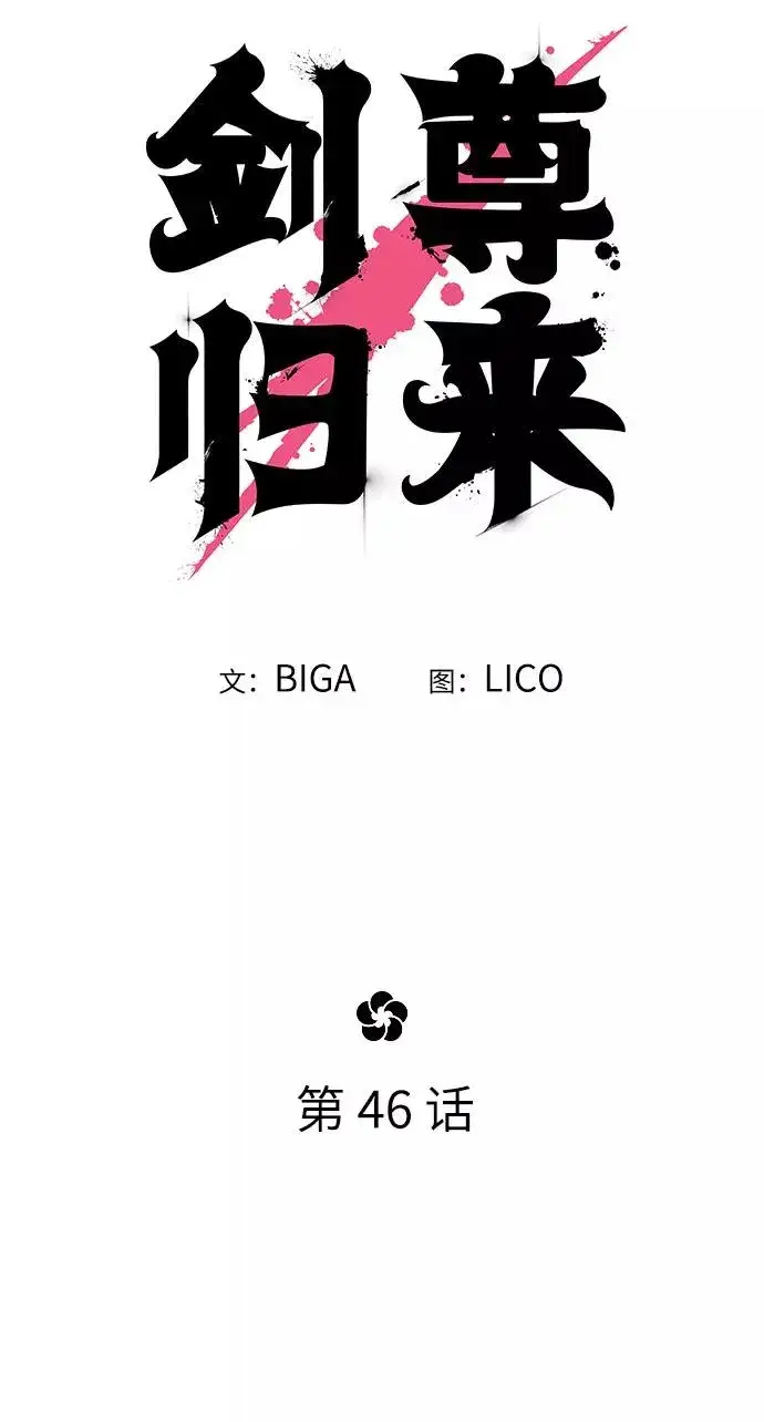 漫画《剑尊归来》第46话第30张图