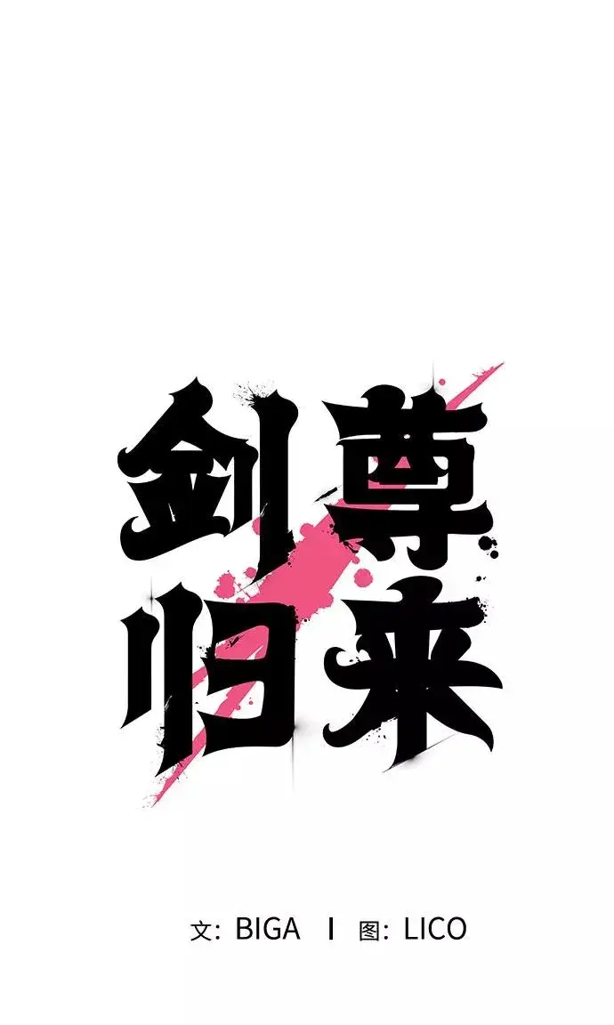 漫画《剑尊归来》第48话第5张图