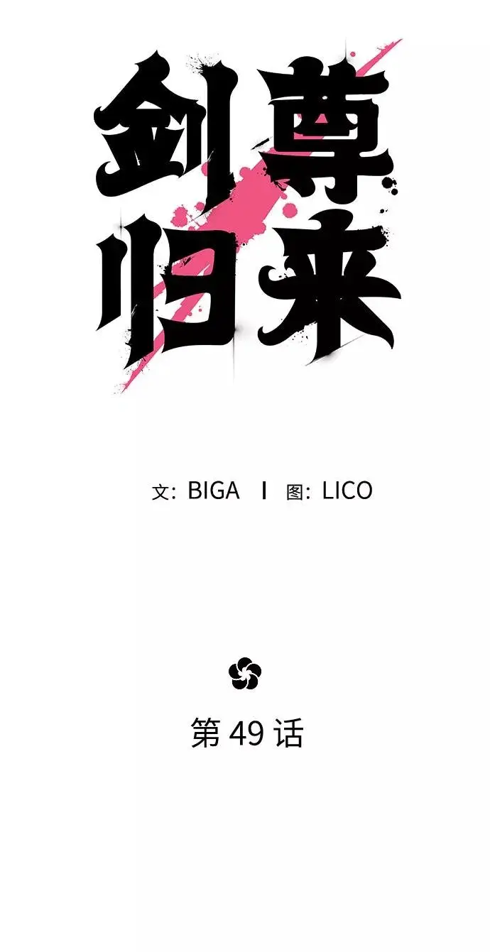 漫画《剑尊归来》第49话第43张图
