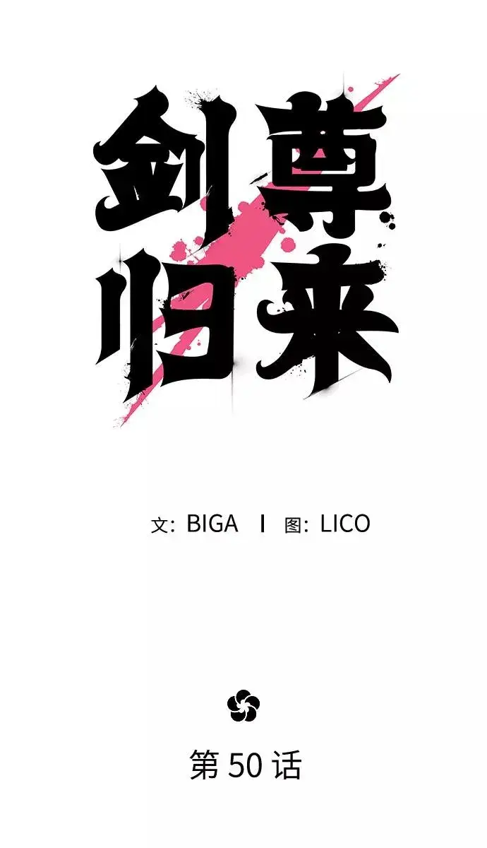 漫画《剑尊归来》第50话第32张图