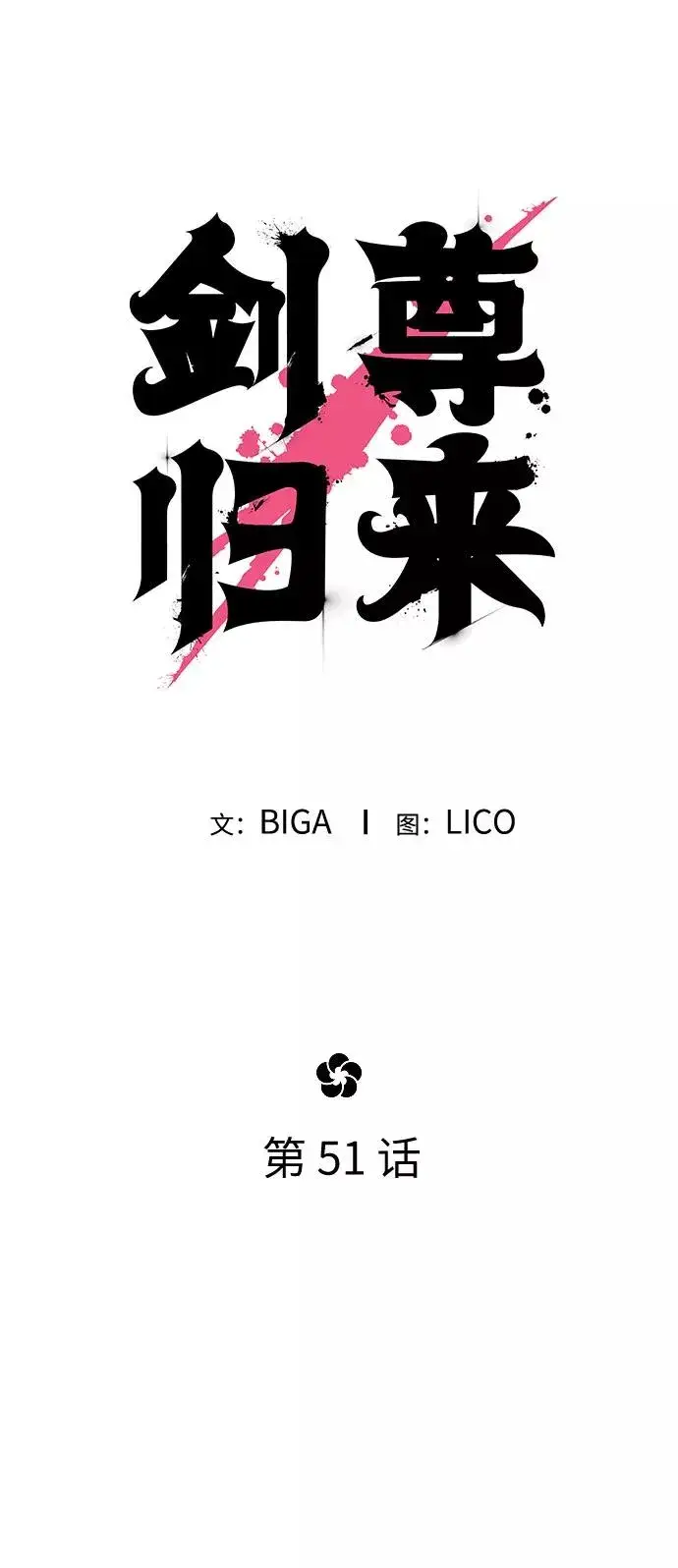 漫画《剑尊归来》第51话第26张图