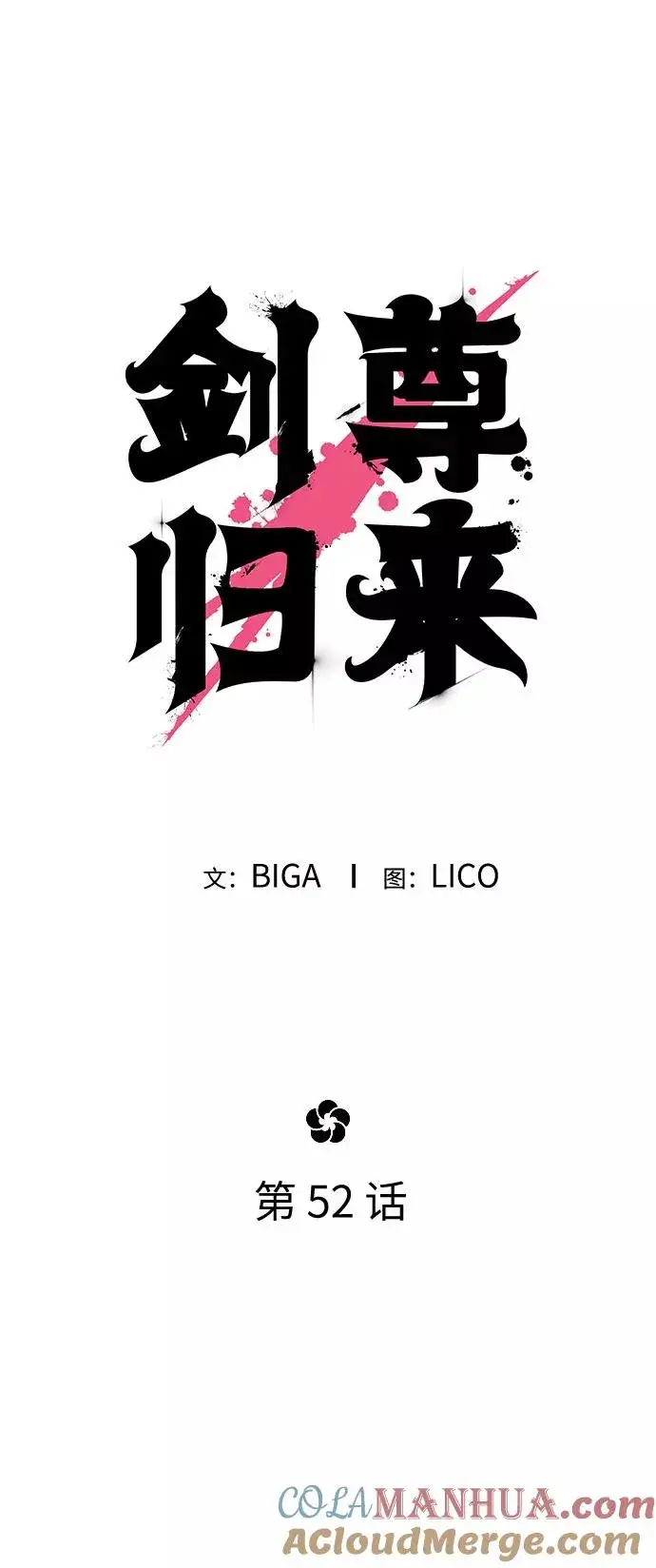漫画《剑尊归来》第52话第28张图