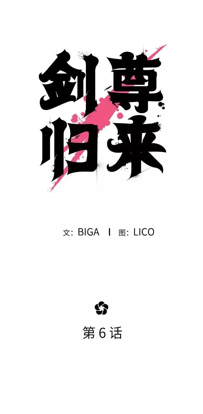漫画《剑尊归来》第6话第10张图