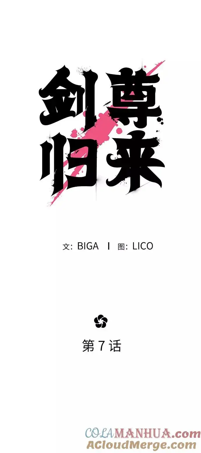 漫画《剑尊归来》第7话第53张图