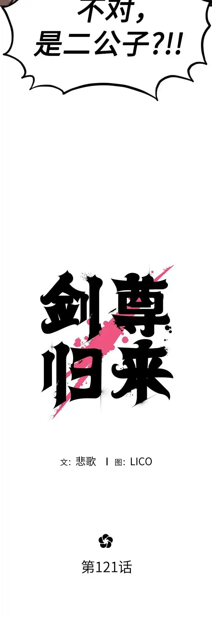 漫画《剑尊归来》第121话第12张图