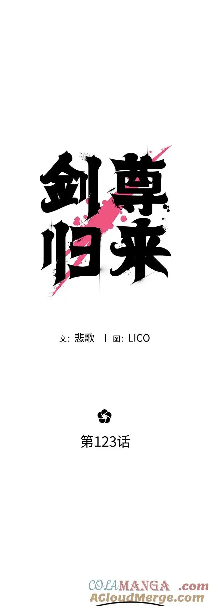 漫画《剑尊归来》第123话第19张图