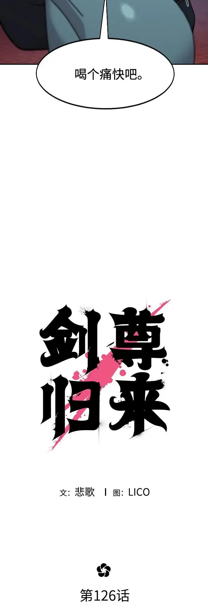 漫画《剑尊归来》第126话第15张图