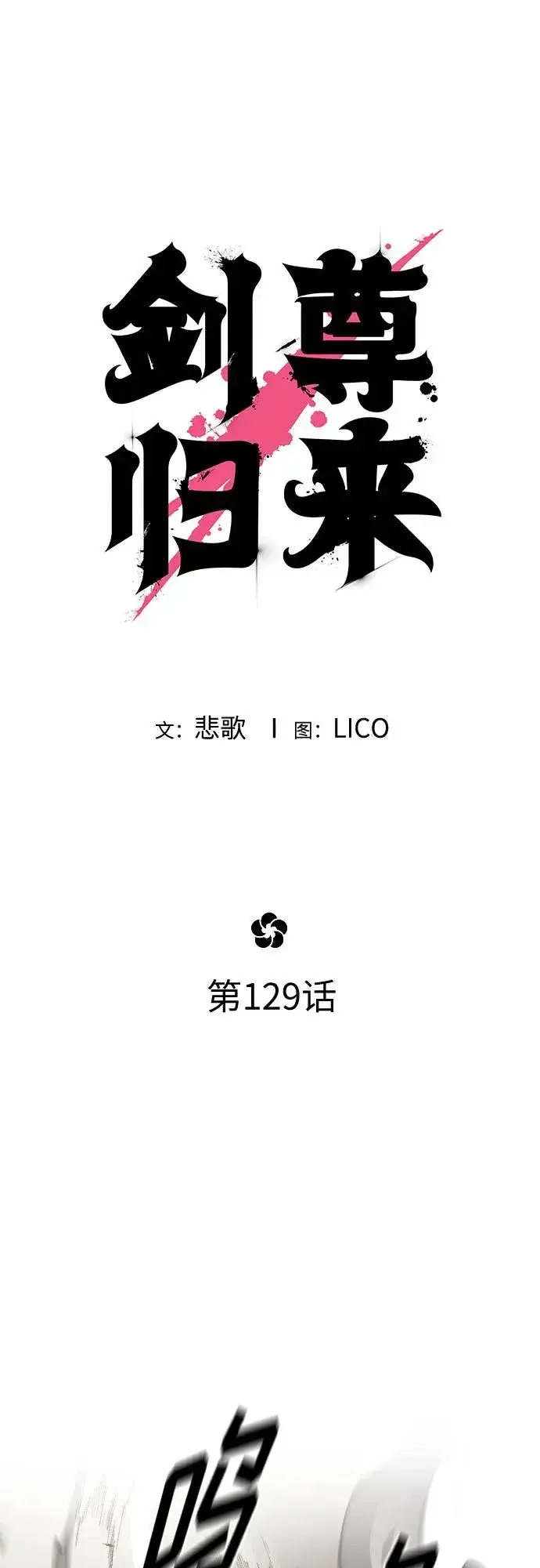 漫画《剑尊归来》第129话第29张图