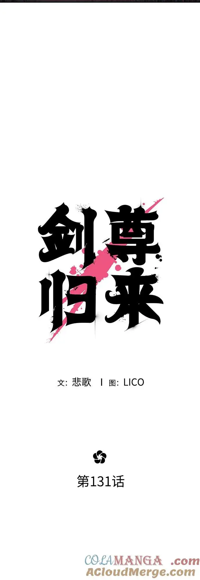漫画《剑尊归来》第131话第13张图