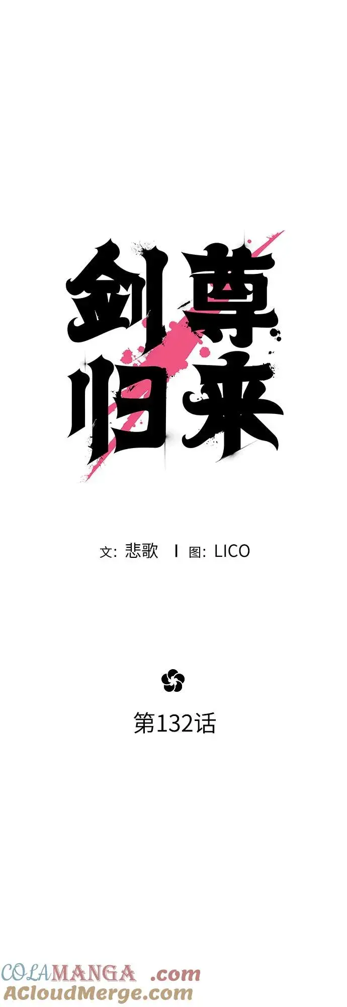 漫画《剑尊归来》第132话第10张图