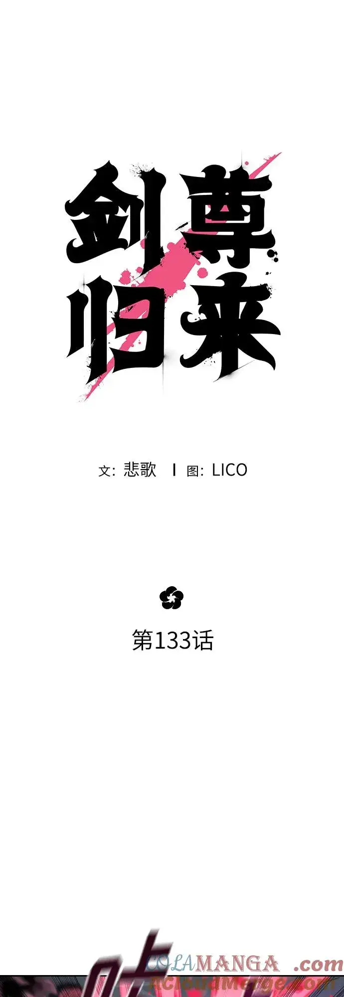 漫画《剑尊归来》第133话第22张图