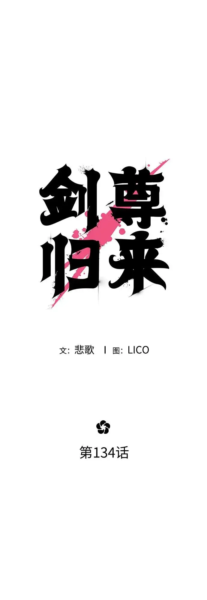 漫画《剑尊归来》第134话第26张图