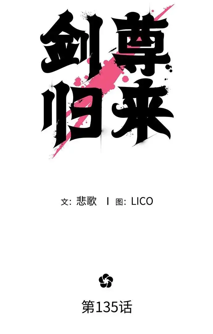 漫画《剑尊归来》第135话第33张图