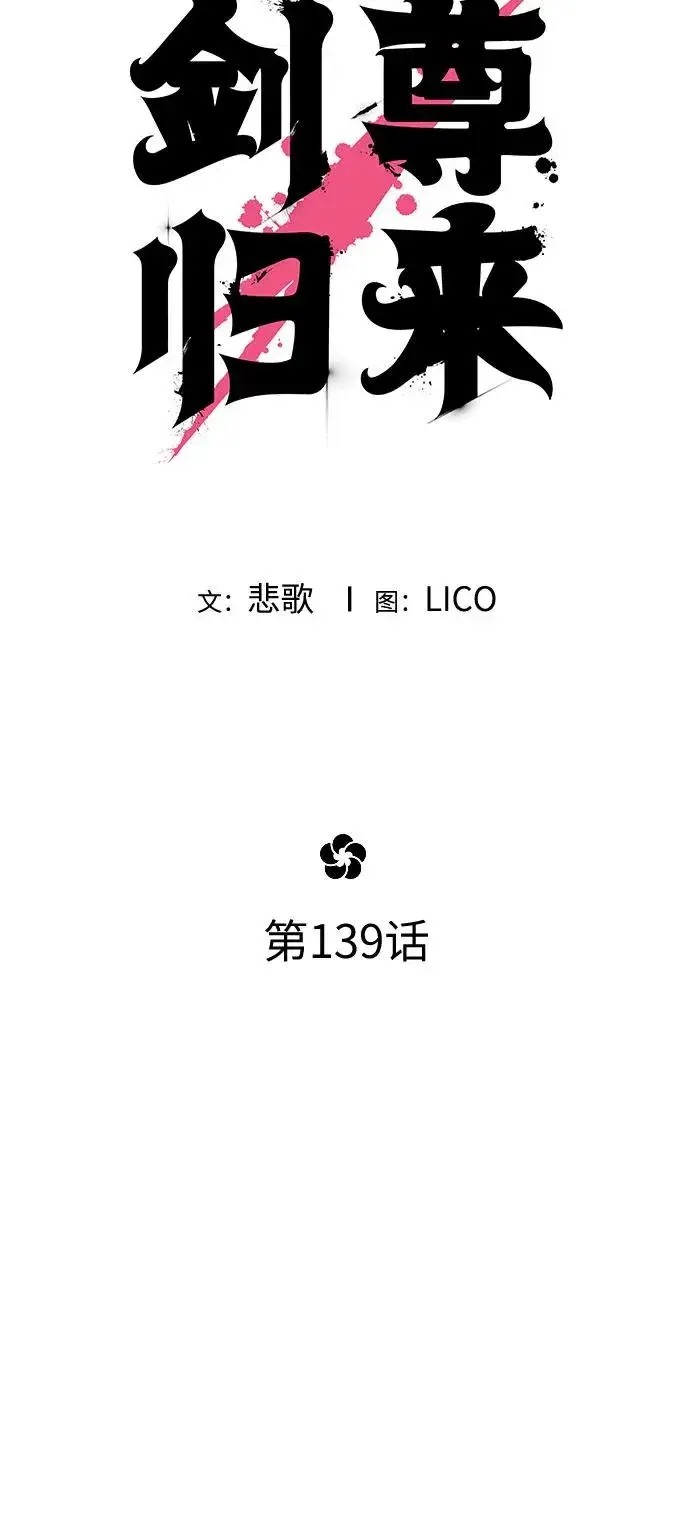 漫画《剑尊归来》第139话第24张图
