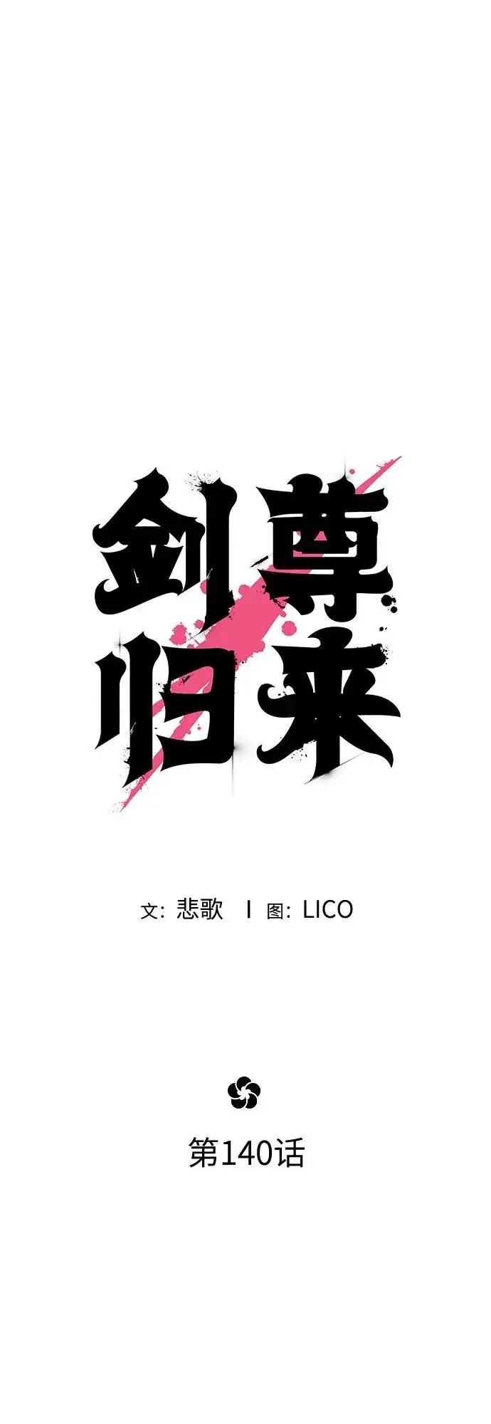 漫画《剑尊归来》第140话第27张图