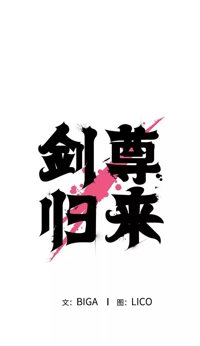 漫画《剑尊归来》第8话第80张图