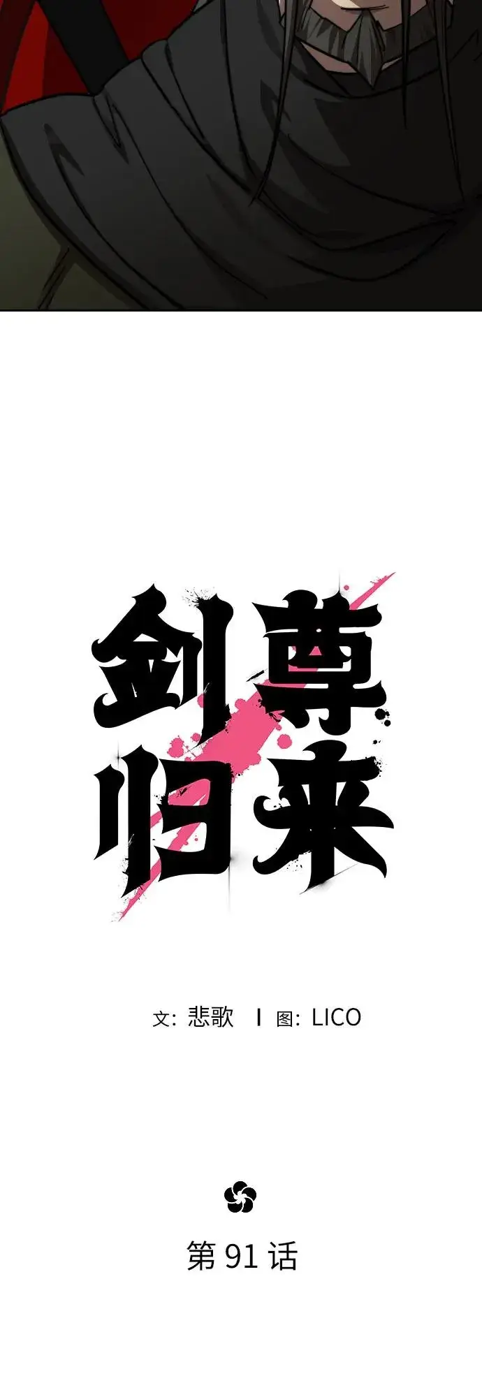 漫画《剑尊归来》第91话第27张图