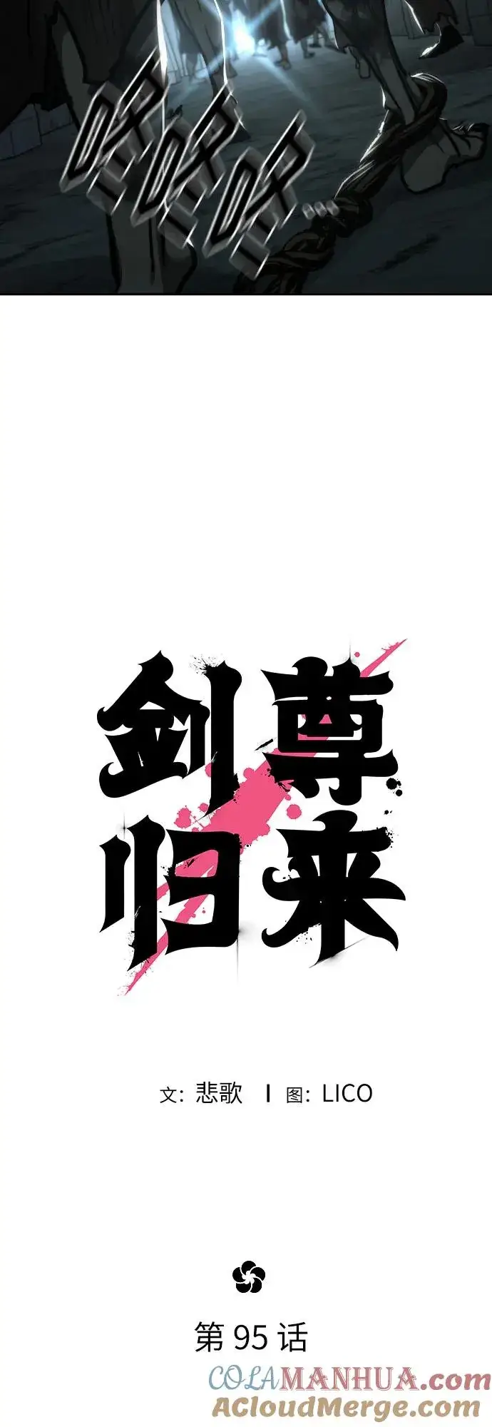 漫画《剑尊归来》第95话第10张图