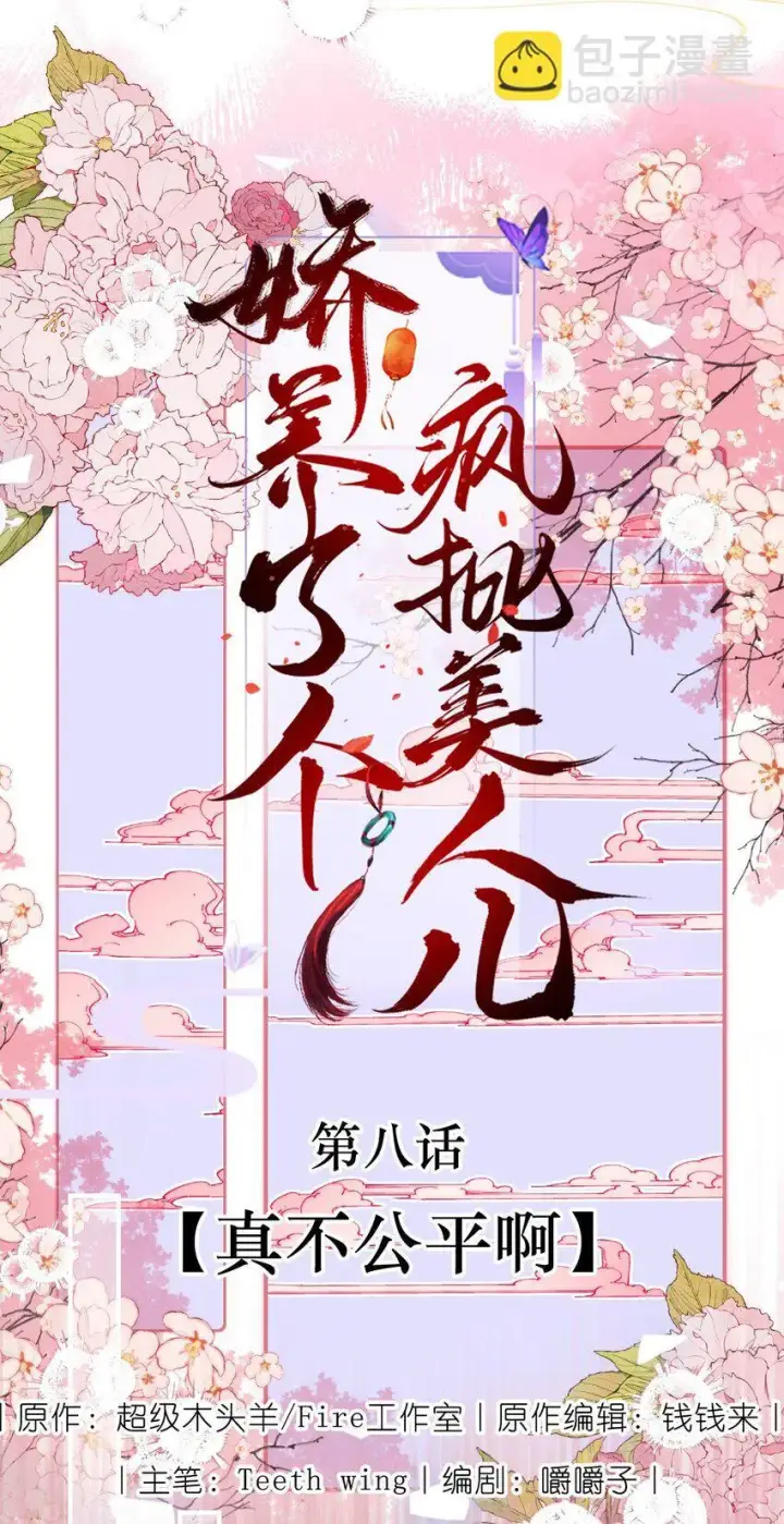 漫画《娇养了个疯批美人儿》008 真不公平啊第16张图