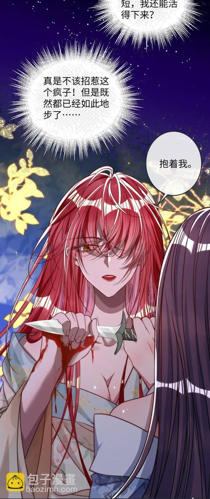漫画《娇养了个疯批美人儿》012 你这疯子第31张图