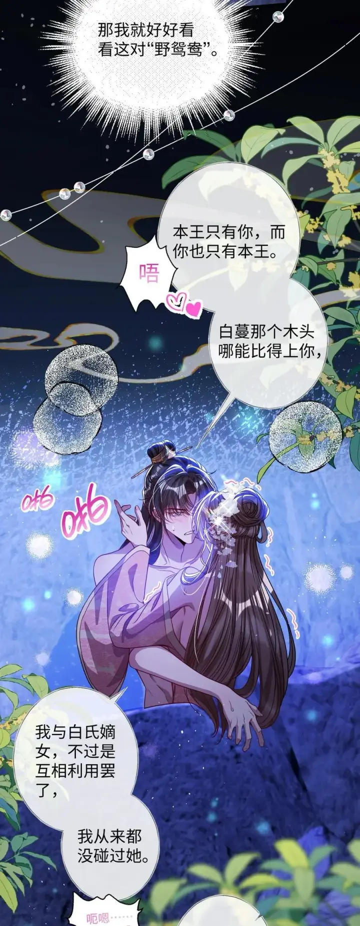 漫画《娇养了个疯批美人儿》019 野鸳鸯第30张图