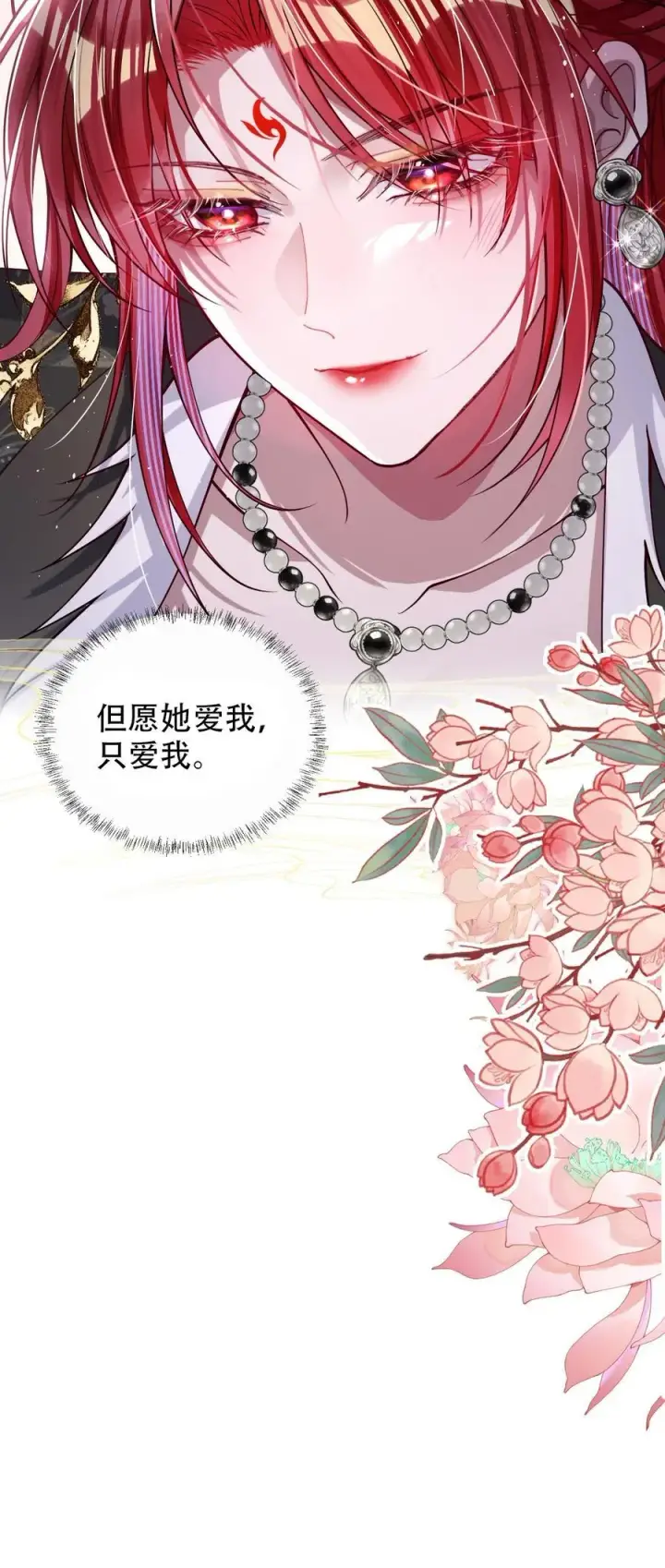 漫画《娇养了个疯批美人儿》026 只愿君心似我心第10张图