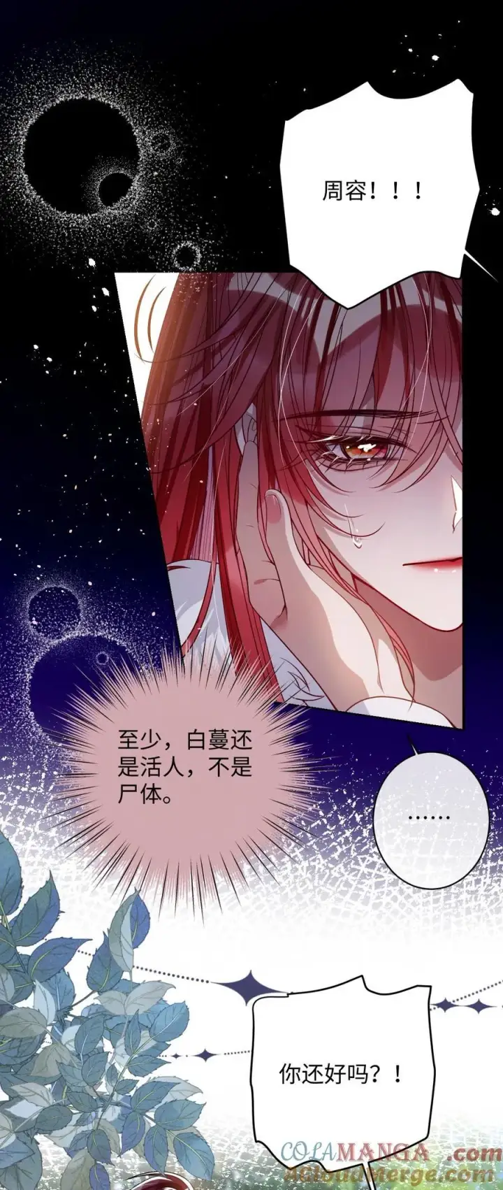 漫画《娇养了个疯批美人儿》040 幸好来得及第27张图