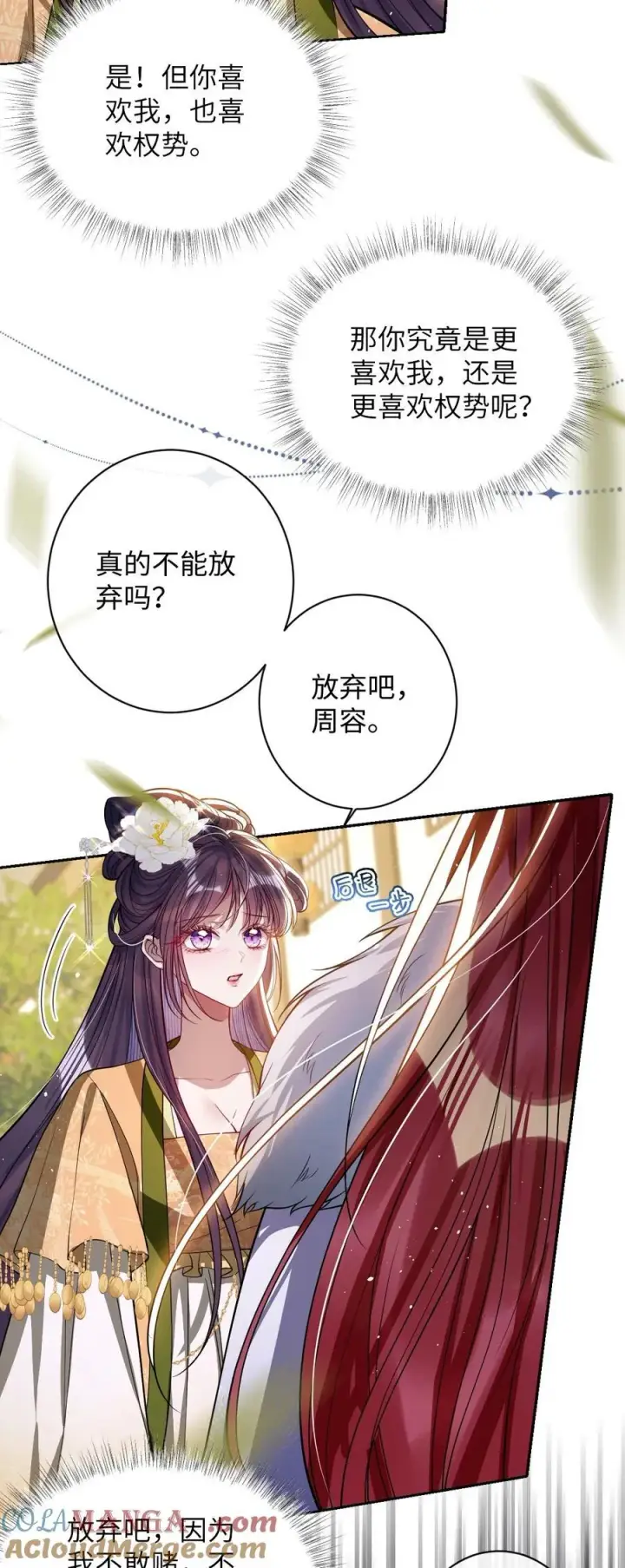 漫画《娇养了个疯批美人儿》041 我不敢赌第23张图