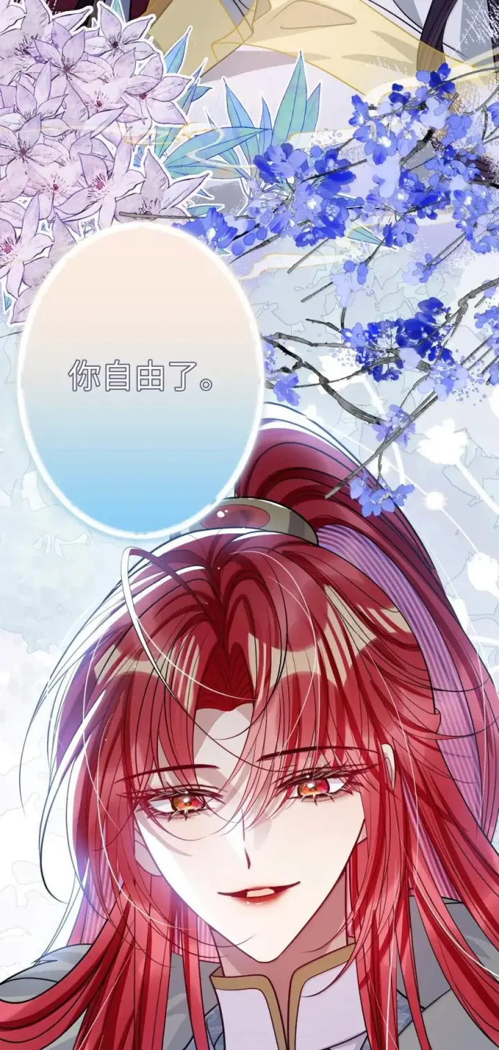 漫画《娇养了个疯批美人儿》068 你自由了第10张图
