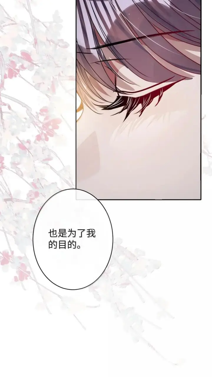 漫画《娇养了个疯批美人儿》070 只为自己第36张图