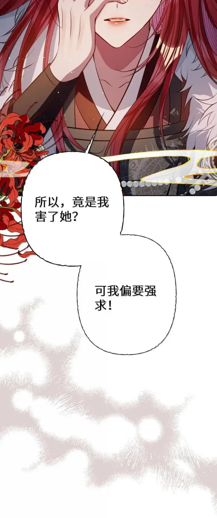 漫画《娇养了个疯批美人儿》072 偏要强求第9张图