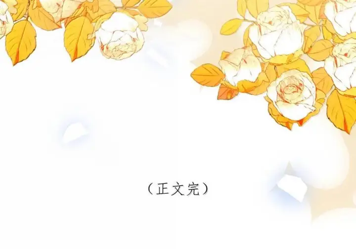漫画《娇养了个疯批美人儿》最终话 长相厮守第109张图