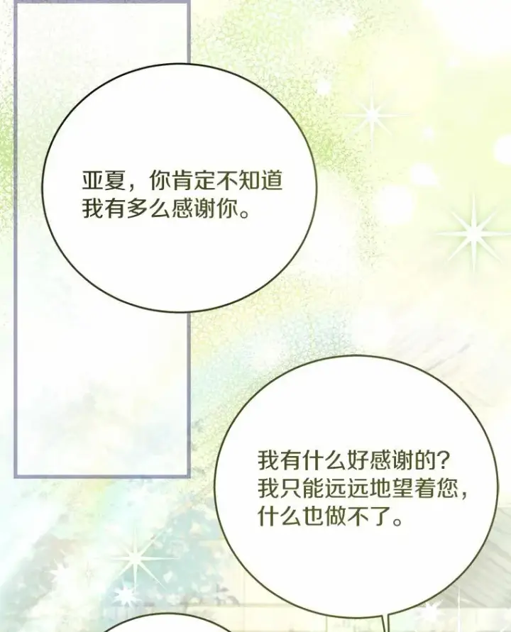 漫画《解除婚约的代价》25.亚夏的心愿第32张图