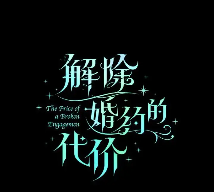 漫画《解除婚约的代价》36.故意放火第32张图