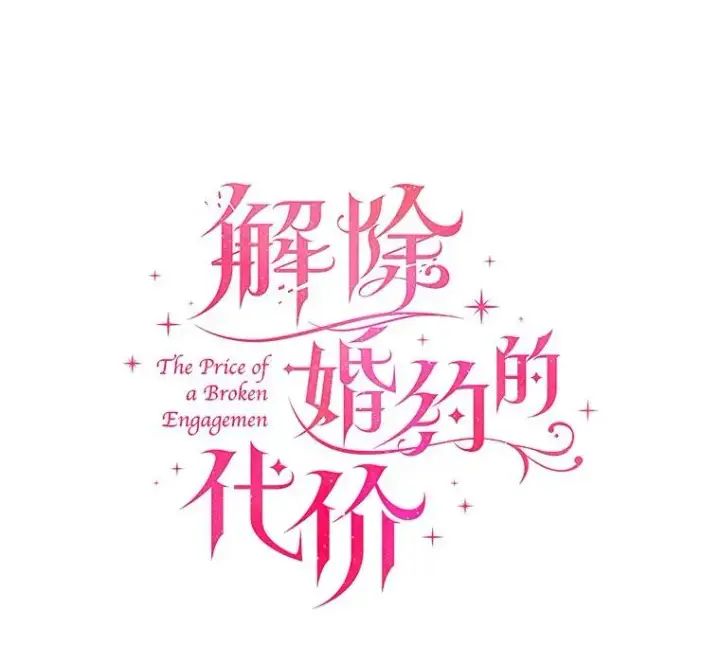 漫画《解除婚约的代价》39.皇太子设局第46张图