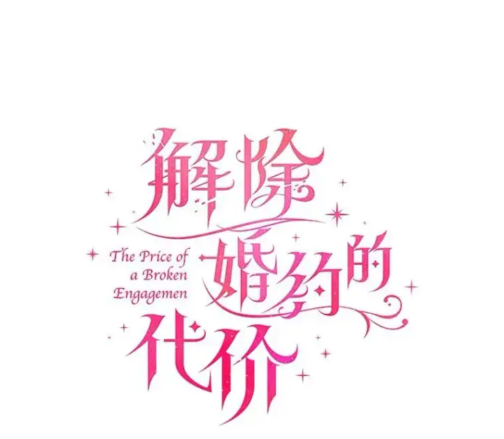 漫画《解除婚约的代价》42.西亚服毒第38张图
