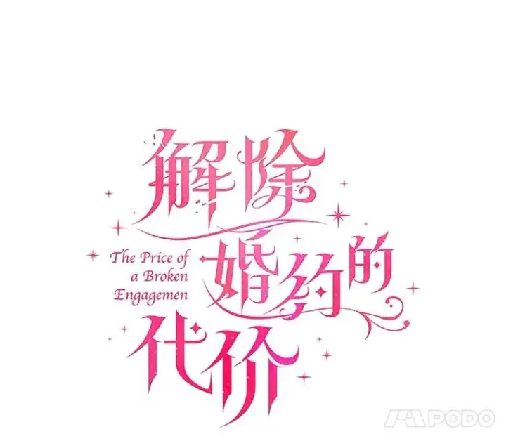 漫画《解除婚约的代价》54.利亚斯遇袭第7张图