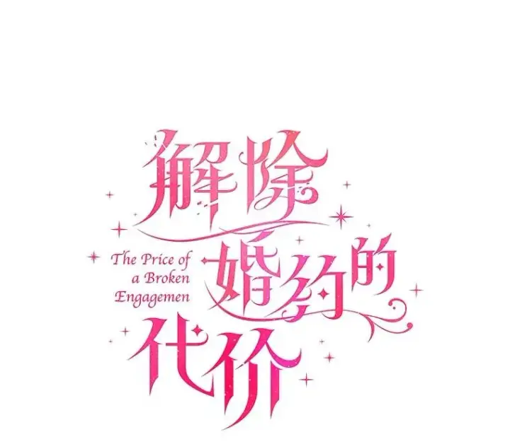 漫画《解除婚约的代价》71.告状第44张图